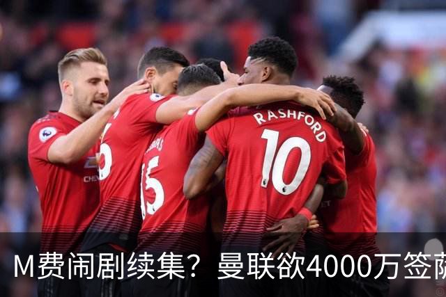 M费闹剧续集？曼联欲4000万签萨默维尔，英媒曝其渴望加盟踢欧冠