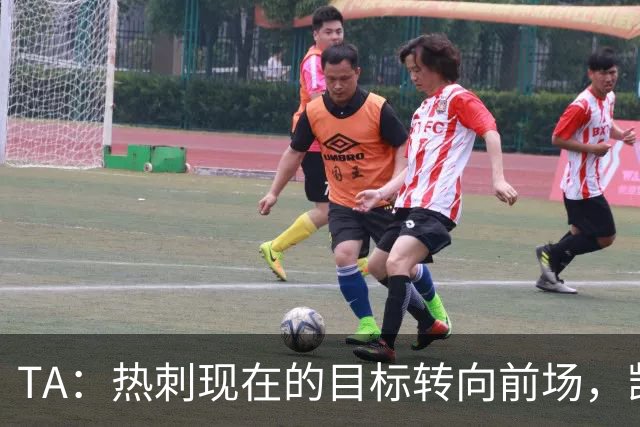 TA：热刺现在的目标转向前场，凯恩、孙兴慜空缺至今仍未能填补
