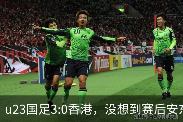 u23国足3:0香港，没想到赛后安东尼奥这样说，亚运要拿牌